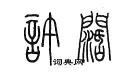 陳墨許闊篆書個性簽名怎么寫