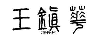 曾慶福王鎮華篆書個性簽名怎么寫