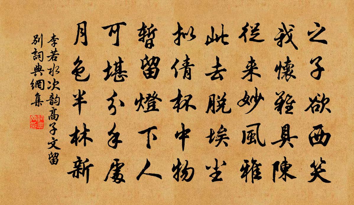 李若水次韻高子文留別書法作品欣賞