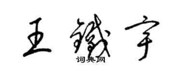 梁錦英王鐵宇草書個性簽名怎么寫