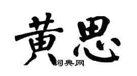 翁闓運黃思楷書個性簽名怎么寫