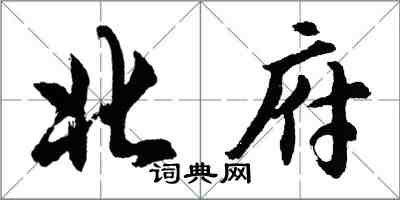 胡問遂北府行書怎么寫