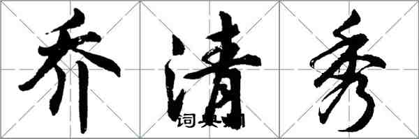 胡問遂喬清秀行書怎么寫