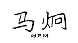 袁強馬炯楷書個性簽名怎么寫