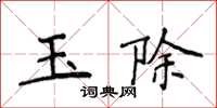 侯登峰玉除楷書怎么寫