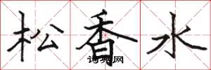 駱恆光松香水楷書怎么寫