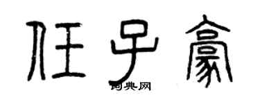 曾慶福任子豪篆書個性簽名怎么寫