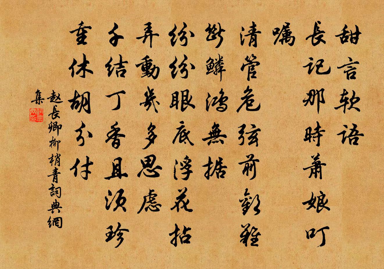 趙長卿柳梢青書法作品欣賞