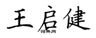 丁謙王啟健楷書個性簽名怎么寫