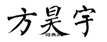 翁闓運方昊宇楷書個性簽名怎么寫