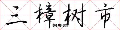 三樟樹市怎么寫好看