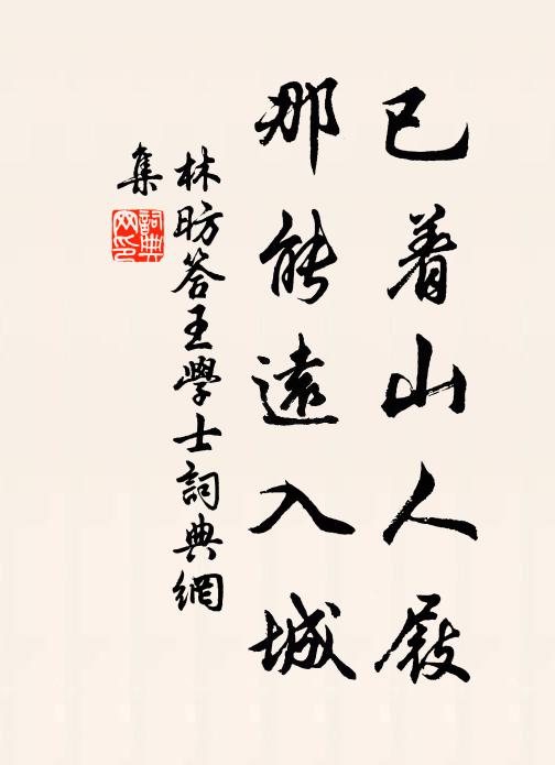 行至晞真、館下月華生 詩詞名句