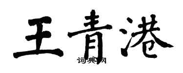 翁闓運王青港楷書個性簽名怎么寫