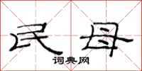 范連陞民母隸書怎么寫