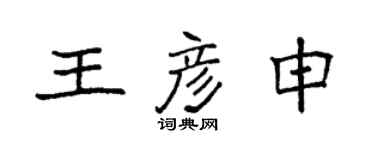 袁強王彥申楷書個性簽名怎么寫