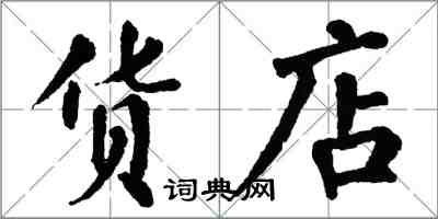 翁闓運貨店楷書怎么寫