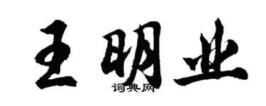 胡問遂王明業行書個性簽名怎么寫