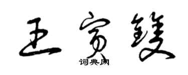 曾慶福王賓雙草書個性簽名怎么寫