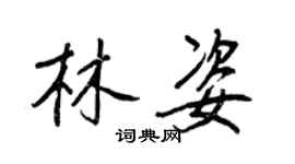 王正良林姿行書個性簽名怎么寫