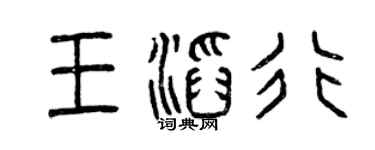 曾慶福王滔行篆書個性簽名怎么寫