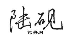 駱恆光陸硯行書個性簽名怎么寫