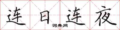 田英章連日連夜楷書怎么寫