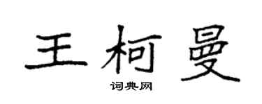 袁強王柯曼楷書個性簽名怎么寫