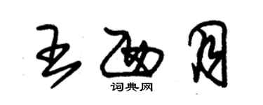 朱錫榮王西月草書個性簽名怎么寫