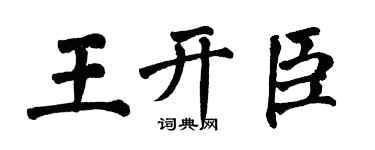 翁闓運王開臣楷書個性簽名怎么寫