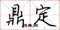 荊霄鵬鼎定行書怎么寫