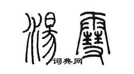 陳墨湯雪篆書個性簽名怎么寫