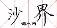 田英章沙界楷書怎么寫