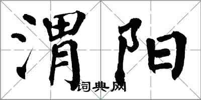 翁闓運渭陽楷書怎么寫