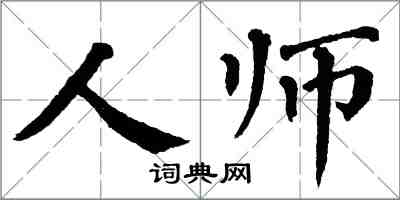 翁闓運人師楷書怎么寫