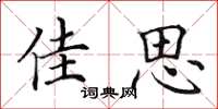 田英章佳思楷書怎么寫