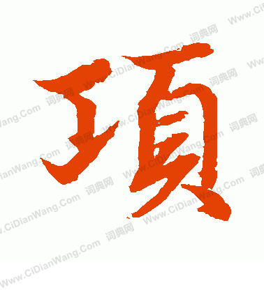 水島修三寫的項