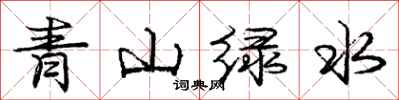 龐中華青山綠水行書怎么寫