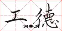 駱恆光工德楷書怎么寫