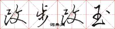 駱恆光改步改玉行書怎么寫