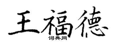 丁謙王福德楷書個性簽名怎么寫