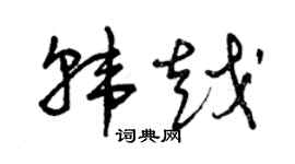 曾慶福韓越草書個性簽名怎么寫