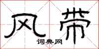 曾慶福風帶隸書怎么寫