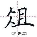 田英章寫的硬筆楷書俎