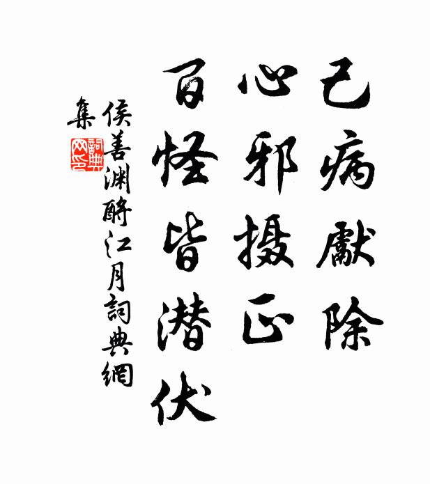 侯善淵己病先除,心邪攝正,百怪皆潛伏書法作品欣賞