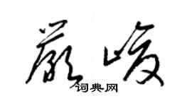 梁錦英嚴峻草書個性簽名怎么寫