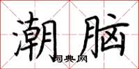 荊霄鵬潮腦楷書怎么寫