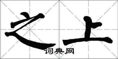 翁闓運之上楷書怎么寫