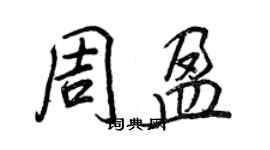 王正良周盈行書個性簽名怎么寫