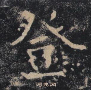 雁塔聖教序中褚遂良的寫法