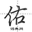 田英章寫的硬筆行書佑